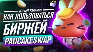 Как пользоваться Pancake Swap – Биржа с будущим? // IFO на Pancakeswap, криптовалюта cake