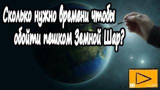 Сколько нужно времени чтобы обойти пешком земной шар? это интересно