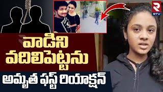 Amrutha First Reaction On Pranya Case Final verdict | వాడిని వదిలిపెట్టను | Amrutha Pranay | RTV