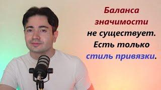 Подробнее про Баланс Значимости. Что это на самом деле такое. Оленям смотреть обязательно!