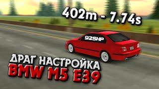 ДРАГ НАСТРОЙКА НА BMW M5 E39 925 СИЛ | Car Parking Multiplayer