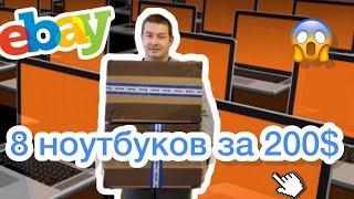 Сколько ноутбуков вместится в большие коробки? Ноутбуки с Америки по 25$. Аукцион ebay