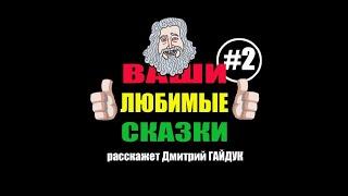 ВАШИ ЛЮБИМЫЕ СКАЗКИ #2