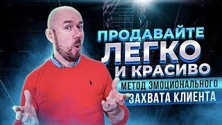 ПРОДАВАЙТЕ ЛЕГКО И КРАСИВО| МЕТОД ЭМОЦИОНАЛЬНОГО ЗАХВАТА КЛИЕНТА | Тренинг Сергей Филиппов