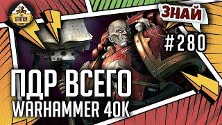 Эреб "Нехороший Человек" | Знай #280 | Warhammer 40k