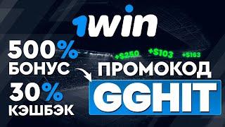 1WIN ПРОМОКОД - БОНУС ПРИ РЕГИСТРАЦИИ 500%