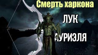 Skyrim-Мощный лук ауриэля  (как одолеть харкона)