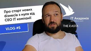 #5 Історія створення ІТ компанії, курсів, маркетингової агенції