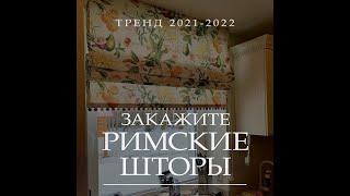 Римская штора в интерьере кухни в Санкт Петербурге и в Москве, за городом на даче.