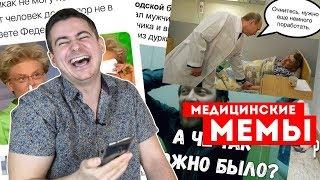 реакция нейрохирурга на МЕДИЦИНСКИЕ МЕМЫ #1 | Мамедыч