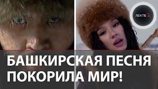Песня Homay башкирской фолк-группы AY YOLA взрывает мировые чарты