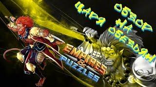 Empires & Puzzles ▲ ОБЗОР НА ЦАРЯ ОБЕЗЬЯН ▲ ПОЧЕМУ УКУН ЛУЧШИЙ?