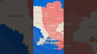 ЗГРАЇ "ШАХЕДІВ" ЛЕТЯТЬ! ПРОСТО ЗАРАЗ!