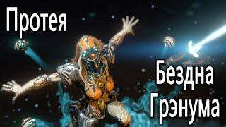 Как получить варфрейм Протея и бездна Грэнума - Warframe гайд