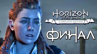 Horizon Zero Dawn  Прохождение [4K] — Часть 20: ФИНАЛ | КОНЦОВКА