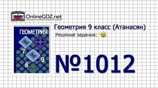 Задание № 1012 — Геометрия 9 класс (Атанасян)