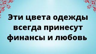 Эти цвета одежды всегда принесут финансы и любовь.