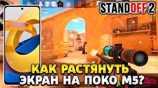 Как растянуть экран в standoff 2 на поко м5