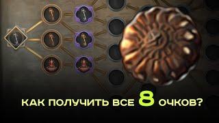 [Гайды PoE - 2]  Как получить 8 очков восхождения? Советы по прохождению