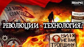 Цветные революции. РЕВОЛЮЦИЯ - это технология?  / Лекция №2