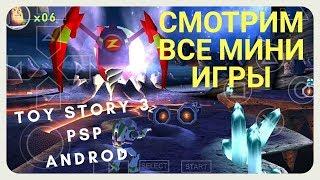 Обзор мини игр в игре Toy Story 3. После прохождения игры Toy Story 3 на psp - ppsspp - android.