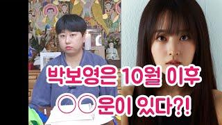 박보영은 10월 이후 00운이 있다?!