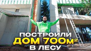 Дом в лесу 700м2. Коробка готова.