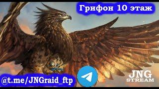 RAID: Небесный грифон | 10 этаж | Сложная роковая башня | бюджетней пачку я не придумал