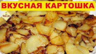 Как пожарить картошку. Жареная картошка с томлёным луком. Секреты вкусной картошки. Моя Dolce vita