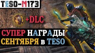 Бесплатное DLC, оружие и костюм, питомец за просмотр трансляции и много анонсов осени. TESO(2024)