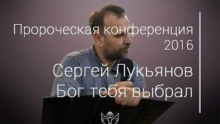 Сергей Лукьянов - Бог тебя выбрал