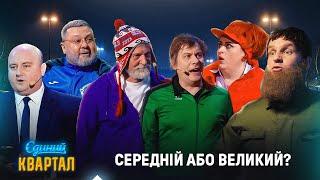 Середній або великий? Прикол в магазині | Єдиний Квартал ВЕСНА 2025