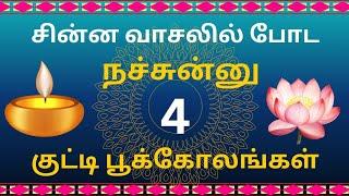 சின்ன️வாசலில் போட4 பூக்கோலங்கள்/easy simple️kolam model/new design muggulu