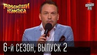 Рассмеши Комика сезон 6й выпуск 2 от 21 сентября 2013