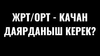 ЖРТ/ОРТ - КАЧАН ДАЯРДАНЫШ КЕРЕК? ЭМНЕЛЕРГЕ КӨҢҮЛ БУРУШ КЕРЕК?