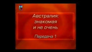 Австралия. Передача 1. Географическое положение, природно-климатические условия