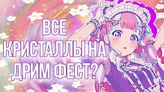 ТРАЧУ КРИСТАЛЛЫ НА ДРИМ ФЕСТ | БАНДОРИ ГАЧА | Dream Festival Bandori | BanG Dream! Girls Band Party