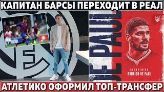 КАПИТАН Барсы УХОДИТ в Реал ● ТОП-ТРАНСФЕР Атлетико ● Игроки Англии В ШОКЕ от ВЫБОРА тренера