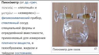 Плотность газа пикнометром по ГОСТ 17310, плотность