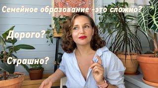 Семейное обучение! Как это?