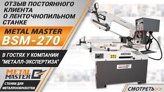 Отзыв клиента о ленточнопильном станке Metal Master BSM-270.