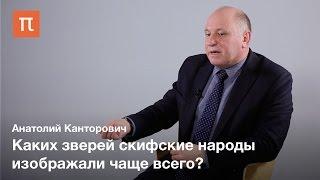 Скифский звериный стиль — Анатолий Канторович