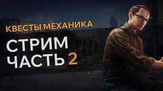 Прохождение Квеста СТРИМ ЧАСТЬ 2 Escape From Tarkov