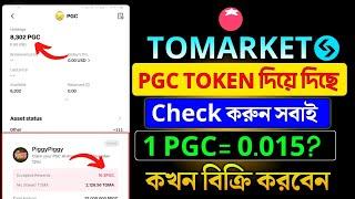 Tomarket New Update। pgc token কখন বিক্রি করা যাবে । pgc token price । PGC  token withdraw। pgc pric