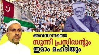 അവസാനത്തെ സുന്നീ പ്രസിഡണ്ടും ഇമാം മഹ്ദിയും | Rahmathulla qasimi | 04.10.2024