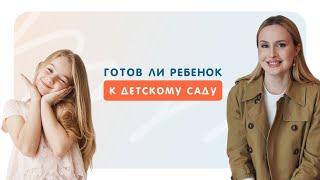 Готов ли ребёнок к детскому саду?