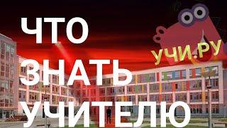 Опасный УЧИ.РУ — что знать учителям?