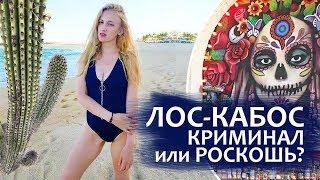 Лос-Кабос. Роскошь или криминал. Мексика, Отель Paradisus Los Cabos. Cabo San Lucas.