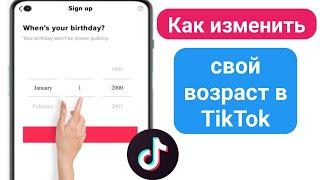 Как изменить свой возраст в TikTok (2024) | Как изменить день рождения в TikTok