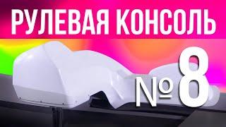 РУЛЕВАЯ КОНСОЛЬ № 8 для надувной лодки пвх РИБ из стеклопластика River Boats